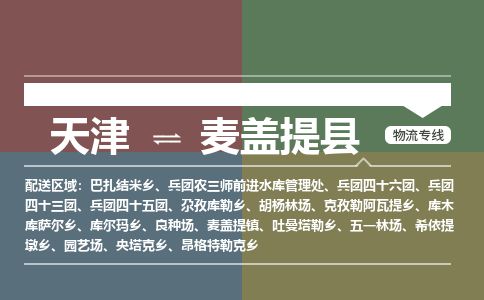 天津到麦盖提县物流公司-天津至麦盖提县专线「整车运输专线」