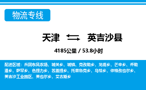 天津到英吉沙县货运公司_天津到英吉沙县物流货运专线日用工业品运输专线