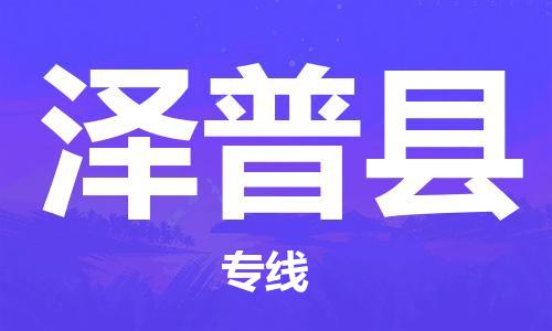 天津到泽普县物流专线-天津到泽普县货运公司-价格从优「直达运输」