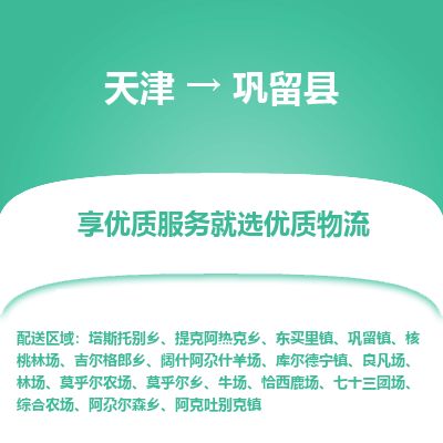 天津到巩留县货运公司_天津到巩留县物流货运专线日用百货运输专线