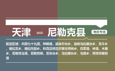 天津到尼勒克县物流公司-天津至尼勒克县货运专线轿车托运专线