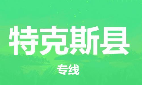 天津到特克斯县物流专线-天津至特克斯县货运公司五金交电运输专线