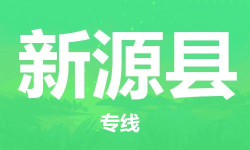 天津到新源县物流专线-天津至新源县货运公司医疗器械运输专线