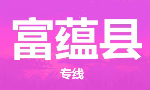 天津到富蕴县物流专线-天津到富蕴县货运公司-价格从优「准时到达」