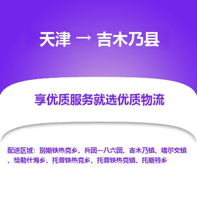 天津到吉木乃县货运公司_天津到吉木乃县物流货运专线特种货物运输专线