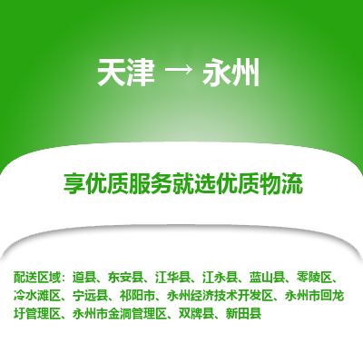 天津到永州货运公司_天津到永州物流专线「专业可靠」