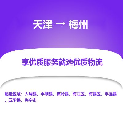 天津到梅州物流公司-天津至梅州货运专线工厂货物运输专线