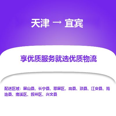 天津到宜宾物流专线_宜宾到天津货运公司-市县派送