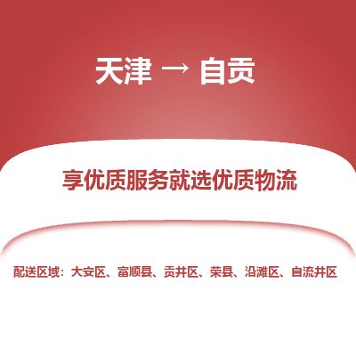 天津到自贡货运公司_天津到自贡物流专线「每天发车」