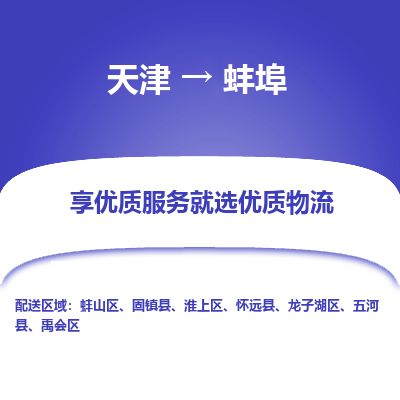 天津到蚌埠物流公司-天津至蚌埠货运专线大型设备运输专线