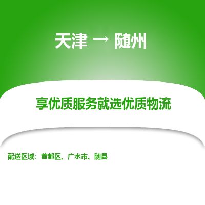 天津到随州物流公司-天津至随州货运专线普通货物运输专线