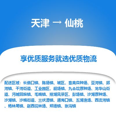 天津到仙桃物流专线-天津到仙桃货运公司-价格从优「高效准时」