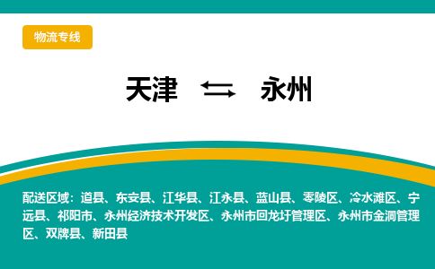 天津到永州物流公司-天津至永州货运专线「价格透明」