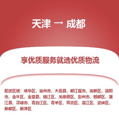 天津到成都物流公司-天津至成都专线-「资质齐全」