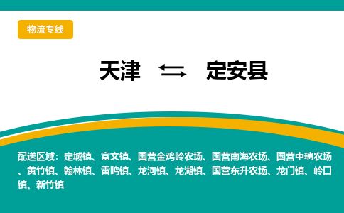 天津到定安县物流公司-天津至定安县货运专线「急速响应」