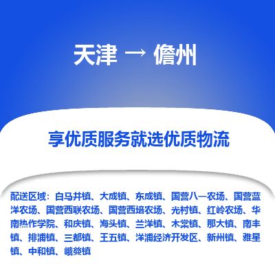 天津到儋州货运公司_天津到儋州物流专线_天津到儋州货运专线