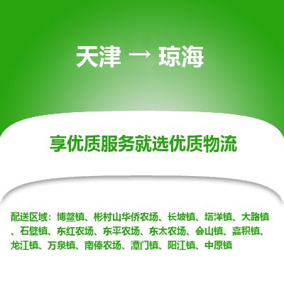 天津到琼海物流公司-天津至琼海货运专线「快速准时」