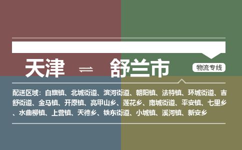 天津到舒兰市货运公司_天津到舒兰市物流专线「不随意加价」