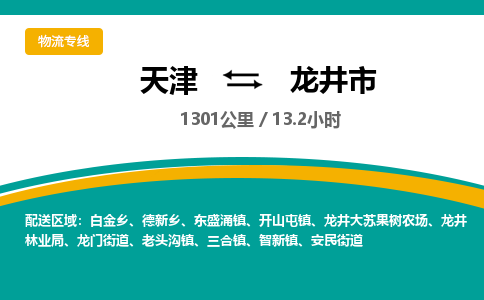 天津到龙井市货运公司_天津到龙井市物流专线「高效快捷」