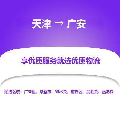 天津到广安物流专线-天津到广安货运公司-价格从优「时间多久」