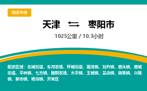 天津到枣阳市物流专线-天津到枣阳市货运公司-价格从优「实时跟踪」
