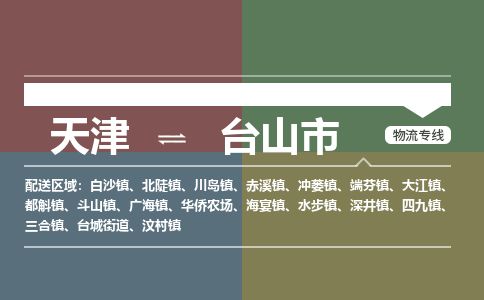 天津到台山市物流公司-天津至台山市专线-「直达运输」