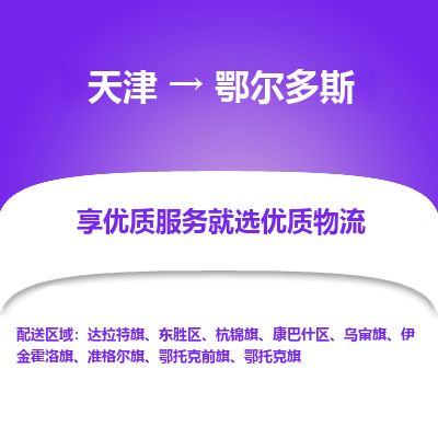 天津到鄂尔多斯物流公司-天津至鄂尔多斯货运专线「全境辐射」
