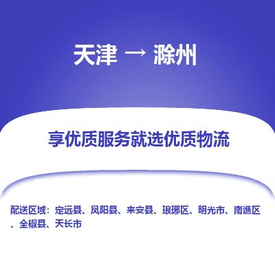 天津到滁州物流专线-天津到滁州货运公司-价格从优「上门取货」