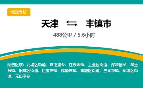 天津到丰镇市物流专线-天津到丰镇市货运公司-价格从优「快运直达」