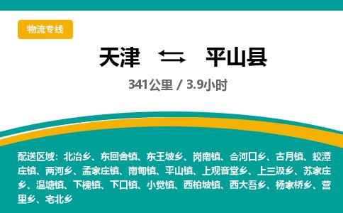 天津到平山县物流专线-天津到平山县货运公司-价格从优「准时到达」