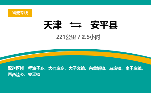 天津到安平县物流专线-天津到安平县货运公司-价格从优「准时到达」