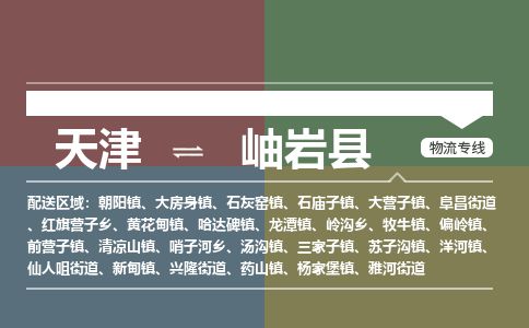 天津到岫岩县物流专线-天津到岫岩县货运公司-价格从优「直达运送」