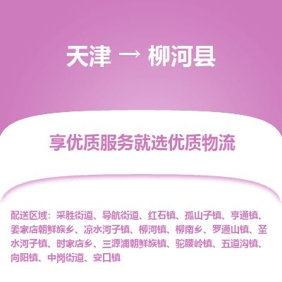 天津到柳河县物流专线-天津到柳河县货运公司-价格从优「费用多少」