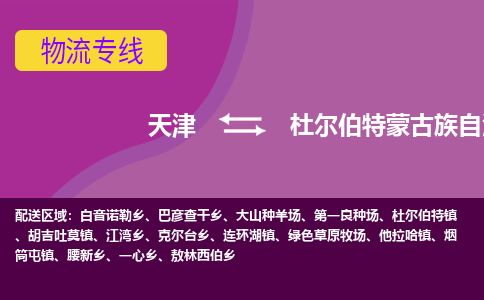 天津到杜尔伯特县物流专线-天津到杜尔伯特县货运公司-价格从优「全境配送」