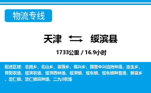天津到绥滨县物流专线-天津到绥滨县货运公司-价格从优「不随意加价」