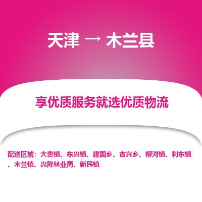 天津到木兰县物流专线-天津到木兰县货运公司-价格从优「保证时效」