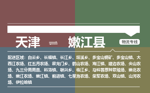 天津到嫩江县物流专线-天津到嫩江县货运公司-价格从优「急速响应」