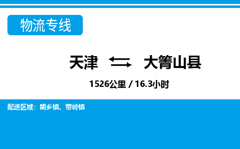 天津到大箐山县物流专线-天津到大箐山县货运公司-价格从优「上门提货」