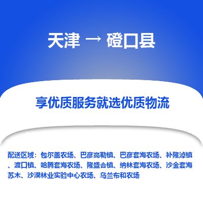 天津到磴口县物流专线-天津到磴口县货运公司-价格从优「丢损必赔」