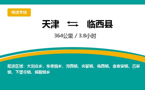 天津到林西县物流专线-天津到林西县货运公司-价格从优「高效运输」