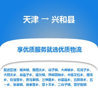 天津到兴和县物流专线-天津到兴和县货运公司-价格从优「准时到货」