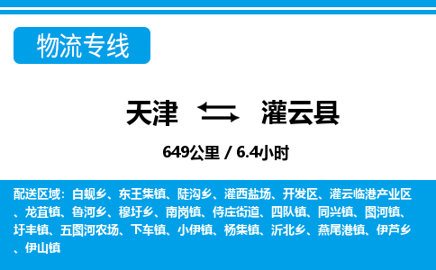 天津到灌云县物流专线-天津到灌云县货运公司-价格从优「直达运输」