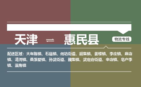 天津到惠民县物流专线-天津到惠民县货运公司-价格从优「快速直达」 天津到惠民县物流专线-天津到惠民县货运公司-价格从优「快速直达」