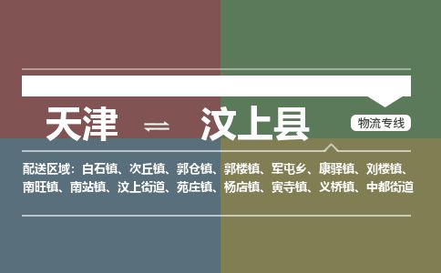 天津到汶上县物流专线-天津到汶上县货运公司-价格从优「快运直达」