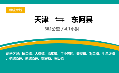 天津到东阿县物流专线-天津到东阿县货运公司-价格从优「丢损必赔」