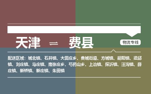 天津到费县物流专线-天津到费县货运公司-价格从优「要多久时间送货」