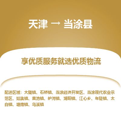 天津到当涂县物流专线-天津到当涂县货运公司-价格从优「往返运输」