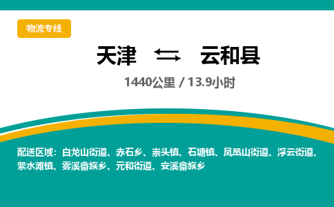 天津到云和县物流专线-天津到云和县货运公司-价格从优「准时到厂」