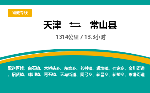 天津到常山县物流专线-天津到常山县货运公司-价格从优「直达往返」