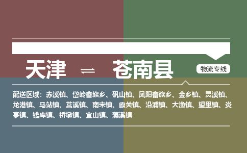 天津到苍南县物流专线-天津到苍南县货运公司-价格从优「快运直达」